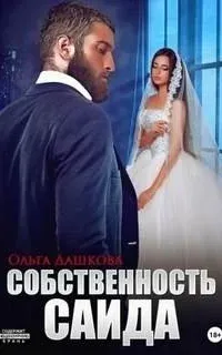 Чужие 3. Собственность Саида - Ольга Дашкова