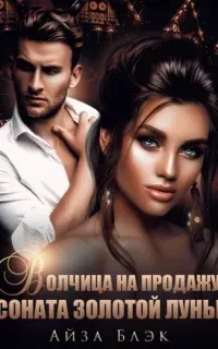 Волчица на продажу. Соната золотой луны - Айза Блэк