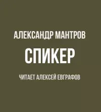 Спикер - Александр Мантров