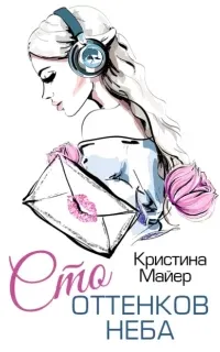 Современные богатыри 1. Сто оттенков неба - Кристина Майер