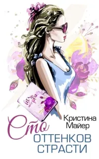 Современные богатыри 2. Сто оттенков страсти - Кристина Майер