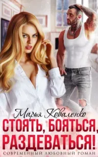 Князья Абашевы 5. Стоять, бояться, раздеваться! - Марья Коваленко