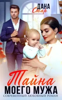 Измены 1. Тайна моего мужа - Дана Стар