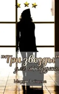 Практика любви 7. «Три звезды» для стюардессы - Мария Зайцева