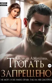 Трогать запрещено - Алекс Коваль, Анна Мишина