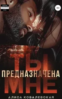 Руслан и Ева 3. Ты предназначена мне - Алиса Ковалевская