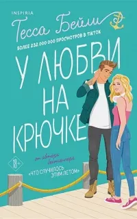 Сестры Беллинджер 2. У любви на крючке - Тесса Бейли