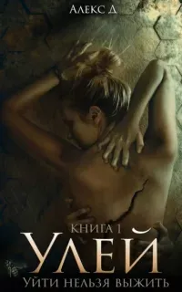 Улей. Книга 1 - Алекс Д