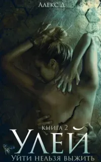 Улей. Книга 2 - Алекс Д