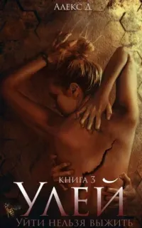 Улей. Книга 3 - Алекс Д
