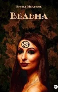 Ведьма - Зофия Мельник