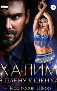Восточные повелители 1. Халим. В плену у шейха - Анастасия Шерр