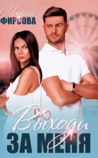 Выходи за меня - Мария Фирсова