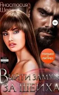 Восточные повелители 2. Выйти замуж за шейха - Анастасия Шерр