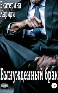 Вынужденный брак. Книга 1 - Екатерина Кариди