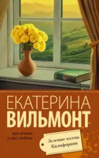 Зеленые холмы Калифорнии - Екатерина Вильям-Вильмонт