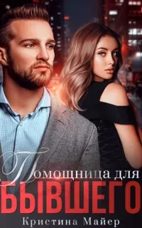 Короли 5. Помощница для бывшего - Кристина Майер