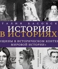 Женщины в историческом контексте мировой истории - Наталия Басовская