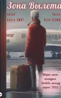 Зона вылета - Ольга Смит