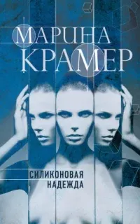 Клиника раненых душ 1. Силиконовая надежда - Марина Крамер