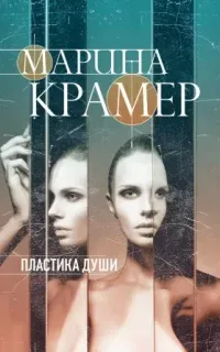 Клиника раненых душ 2. Пластика души - Марина Крамер