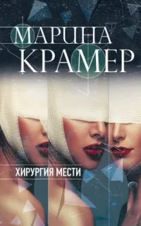 Клиника раненых душ 3.Хирургия мести - Марина Крамер