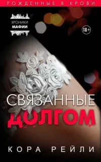 Хроники мафии. Рождённые в крови 2. Связанные долгом - Кора Рейли