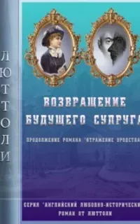 Английский любовно-исторический роман от Люттоли 3. Возвращение будущего супруга (Отражение Уродства-2) - Люттоли (Луи Бриньон)