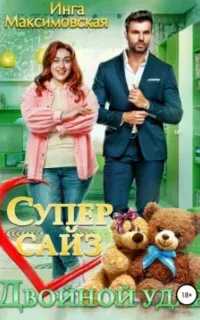 Большие люди 8. Супер сайз. Двойной удар - Инга Максимовская