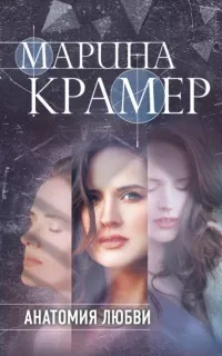 Клиника раненых душ 6. Анатомия любви - Марина Крамер