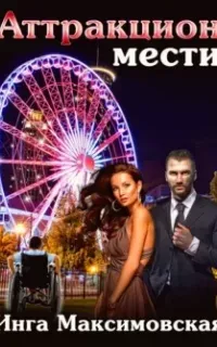 Аттракцион мести - Инга Максимовская