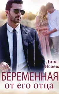 Беременна от его отца - Дина Исаева