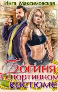 Большие люди 2. Богиня в спортивном костюме - Инга Максимовская