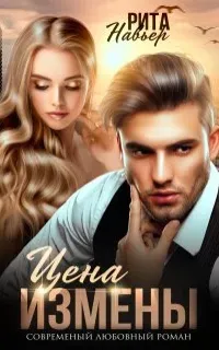 Цена измены - Рита Навьер