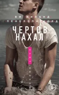 Второй шанс 1. Чертов нахал - Ви Киланд, Пенелопа Уорд