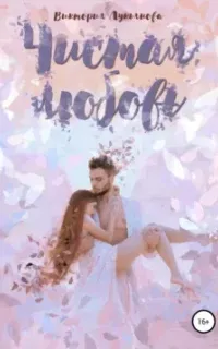 Чистая любовь - Виктория Лукьянова