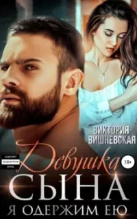 Девушка сына. Я одержим ею - Виктория Вишневская