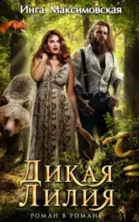 Дикая Лилия - Инга Максимовская