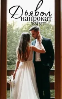 Дьявол напрокат - Лиза Бетт