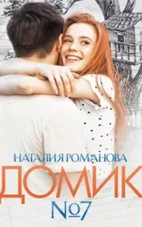 Клуб «Русский богатырь» 3. Домик №7 - Наталия Романова