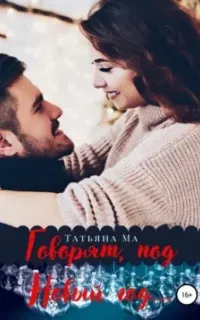 Говорят, под Новый год… - Татьяна Ма