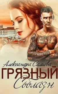 Грязный соблазн - Александра Салиева