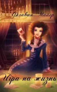 Игра на жизнь - Флавия Майер