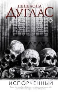 Ночь Дьявола 1. Испорченный - Пенелопа Дуглас