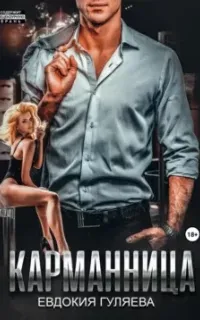 Карманница - Евдокия Гуляева