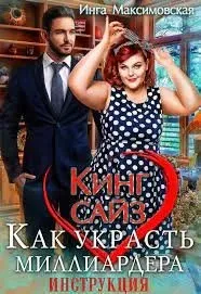 Большие люди 4. Кинг сайз. Как украсть миллиардера. Инструкция - Инга Максимовская