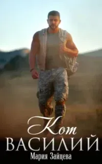 Кот Василий - Мария Зайцева