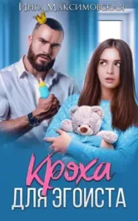 Кроха для эгоиста - Инга Максимовская