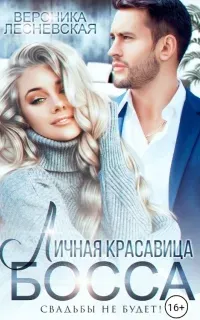 Роковые подмены. Любовь будет! 2. Личная красавица босса. Свадьбы не будет! - Вероника Лесневская