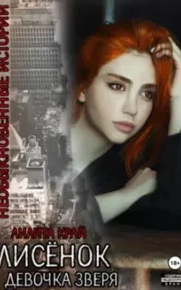 Необыкновенные истории 1. Лисёнок. Девочка зверя - Лилита Край